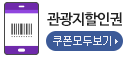 관광지할인쿠폰